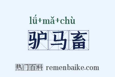 驴马畜是什么意思的图片